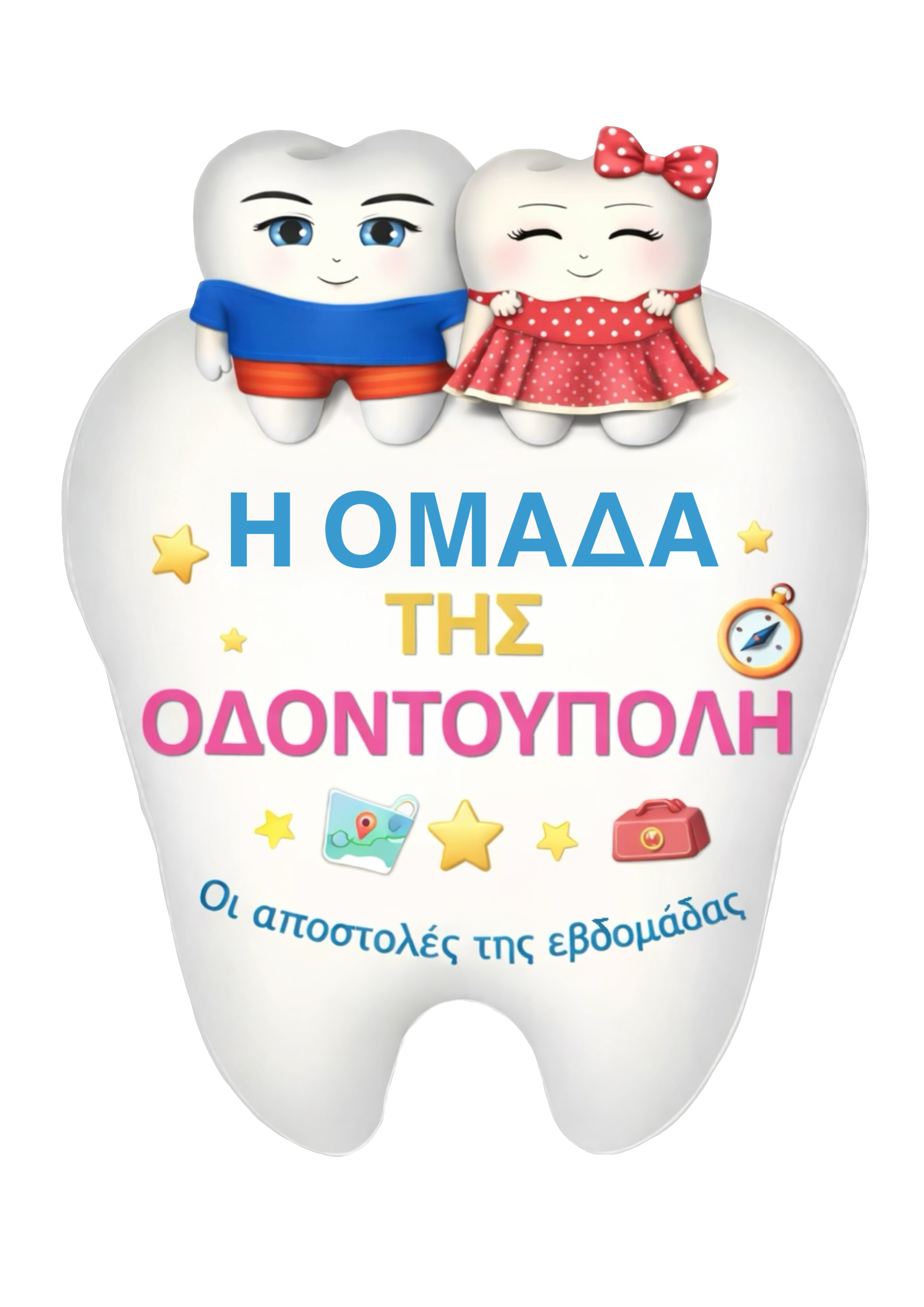 Η Ομάδα της Οδοντούπολης