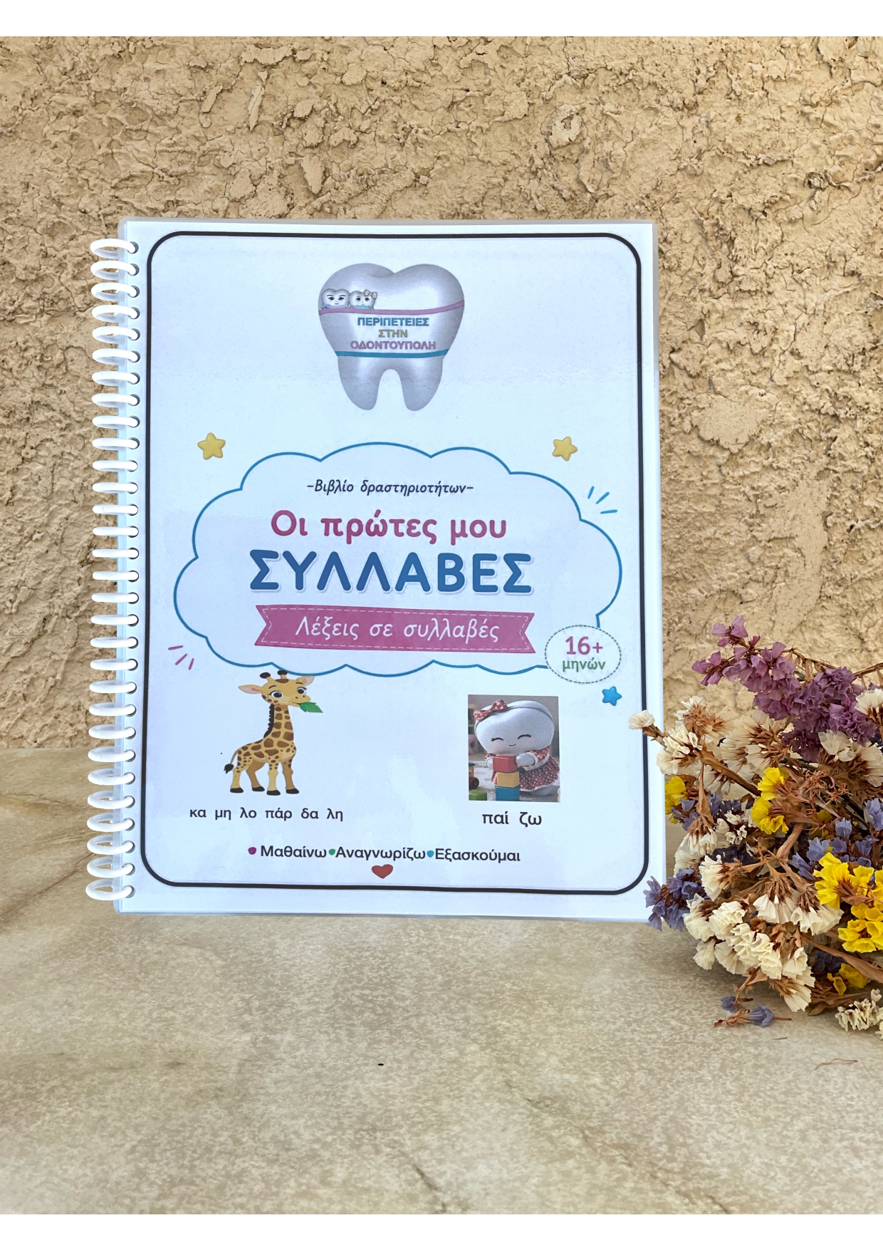 Οι Πρώτες μου Συλλαβές
