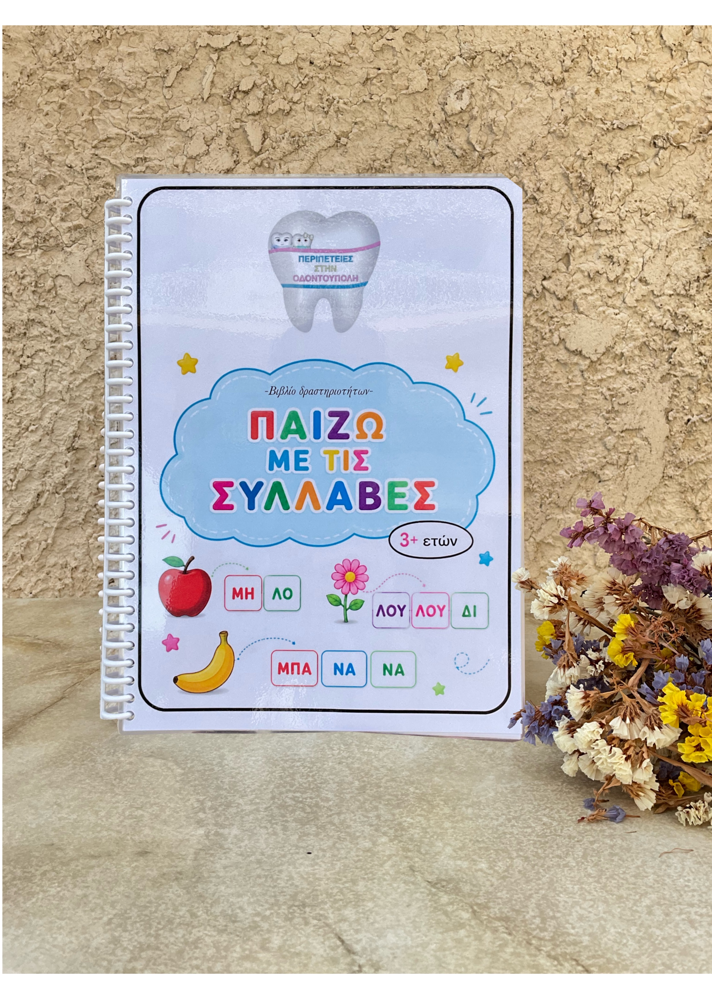 Παίζω με τις συλλαβές